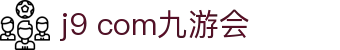 j9 com九游会_九游会最新登录官网_pg导航